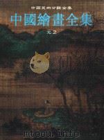 中国绘画全集 第8卷 元2 1999 PDF电子版封面 7501010463 中国古代书画鉴定组编