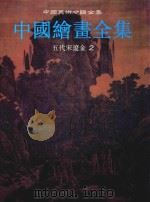 中国绘画全集 3 五代宋辽金 2 1999 PDF电子版封面 753400909X 中国古代书画鉴定组编