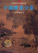 中国绘画全集 4 五代宋辽金 3 1999 PDF电子版封面 7534009103 中国古代书画鉴定组编