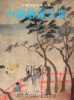 中国绘画全集 29 清 11 1999 PDF电子版封面 7501012660 中国古代书画鉴定组编