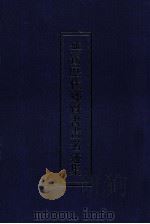 无锡历代乡贤书画名迹集 1991 PDF电子版封面 无锡市博物馆