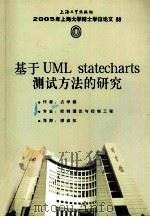 基于UMLstatecharts测试方法的研究（ PDF版）