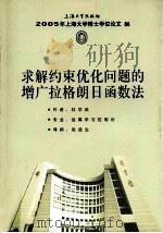 求解约束优化问题的增广拉格朗日函数法 PDF电子版封面 杜学武著