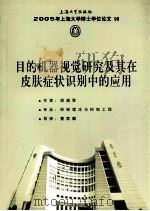 目的机器视觉研究及其在皮肤症状识别中的应用（ PDF版）