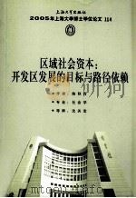 区域社会资本  开发区发展的目标与路径依赖（ PDF版）