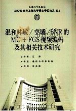 混和时域/空域/SNR的MC+FGS视频编码及其相关技术研究（ PDF版）