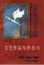 文艺作品写作技巧 1989 PDF电子版封面 7541104590 谈鼎保,汪兆龙等编写