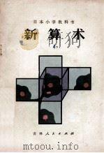新算术  4下  小学四年级算术（1980 PDF版）