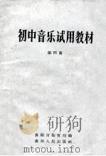 初中音乐试用教材 第4册 1964 PDF电子版封面 贵阳市教育局编