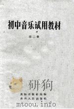 初中音乐试用教材 第2册 1964 PDF电子版封面 贵阳市教育局编