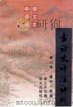 古诗文译注评析 高中一年级 修订本 1995 PDF电子版封面 7800069605 熊江平主编;曾谷荪,易俊杰,唐咏高等编写