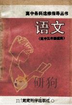 语文 高中三年级 汉语表达 1991 PDF电子版封面 7504108227 李裕德等编
