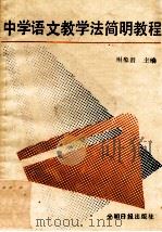 中学语文教学法简明教程 1987 PDF电子版封面 谢象贤主编