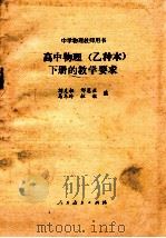 高中物理 乙种本 下的教学要求 1985 PDF电子版封面 刘克桓,邢蕙兰,马冬玲等编