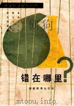 错在哪里? 1985 PDF电子版封面 金庚庄编著