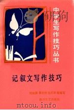 记叙文写作技巧 1989 PDF电子版封面 7541104426 刘如屏,詹世烺,张开泽等编写