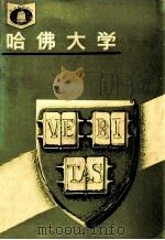 哈佛大学（1988 PDF版）