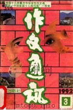 作文通讯 1992年 第3期 1991 PDF电子版封面 耿志远主编