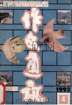 作文通讯 1992年 第4期 1991 PDF电子版封面 耿志远主编