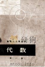 数理化自学丛书 代数 第1册 1963 PDF电子版封面 数理化自学丛书编委会,数学编写小组编