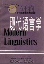 现代语言学  乔姆斯基革命的结果（1983 PDF版）