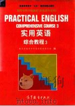 实用英语 综合教程 3 1996 PDF电子版封面 704005020X 国家教委高等专科英语教材编写组编