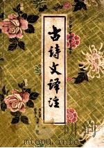 全日制十年制语文课本 古诗文译注（1981 PDF版）