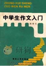 中学生作文入门 1991 PDF电子版封面 7221024618 刘国江著
