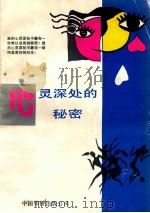心灵深处的秘密 1989 PDF电子版封面 780071443 张秉谦,胡经伦,张忠泽等编者