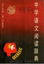 中学语文阅读词典 高中双册 第二学期用 1990 PDF电子版封面 7532601250 上海辞书出版社出版