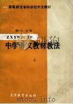 中学语文教材教法 上 1987 PDF电子版封面 张广岩主编