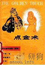 点金术 中学生课外读物 英语 2 1980 PDF电子版封面 李贻定译注