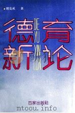德育新论 1992 PDF电子版封面 7805763054 缪克成著