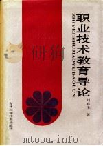 职业技术教育导论 1989 PDF电子版封面 7538404015 刘春生著