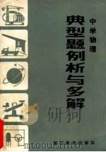 中学物理 典型题例析与多解 1984 PDF电子版封面 杨祖荫,张瑞华著