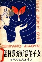 怎样教育好您的子女 1983 PDF电子版封面 北京市家庭教育研究会,北京日报政法部编