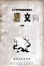 辽宁省中师函授试用课本  语文  上   1982  PDF电子版封面    辽宁省中师函授教材语文编写组编 