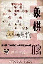 《成都棋苑》象棋 12 1983 PDF电子版封面 成都棋苑编委编辑