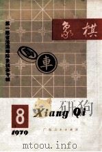 象棋 第8期 1979 PDF电子版封面 象棋月刊编辑委员会