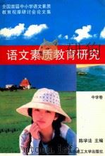 语文素质教育研究  中学卷   1997  PDF电子版封面  7561112785  陈学法主编 