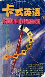 英语阶段考试词组速成 1999 PDF电子版封面 7800046583 中外丛书编辑委员会编著