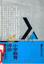 小学教育评价 1991 PDF电子版封面 7538314768 祖国英等主编