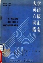 大学英语六级词汇指南 1990 PDF电子版封面 7105009861 朱晓慧编著