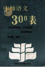 中师语文300表   1993  PDF电子版封面  7562508690  李之舜主编 