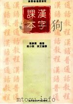 汉语普通话教程 汉字课本 1997 PDF电子版封面 7561905858 张静贤编著;席小明译