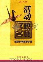 活动 1998 PDF电子版封面 7806450793 黄首善主编