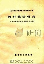 全日制十年制学校小学数学第一册  教材教法研究（1982 PDF版）