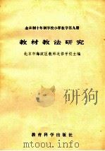 全日制十年制学校小学数学第九册  教材教法研究（1982 PDF版）