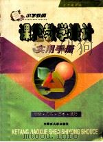 小学教师课堂教学设计实用手册  思路·方法·艺术·技巧（1999 PDF版）