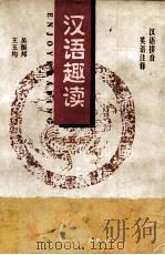 汉语趣读 5 1997 PDF电子版封面 7221042853 吴振邦,王玉均编